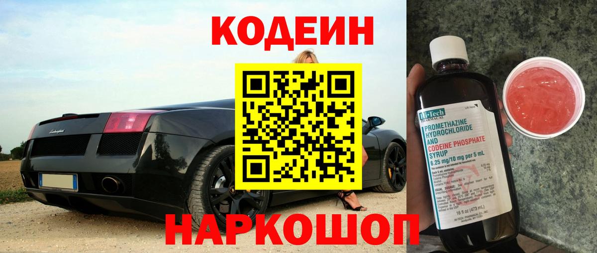 Codein Purple Drank  Вход с VPN  сколько стоит  Муром 